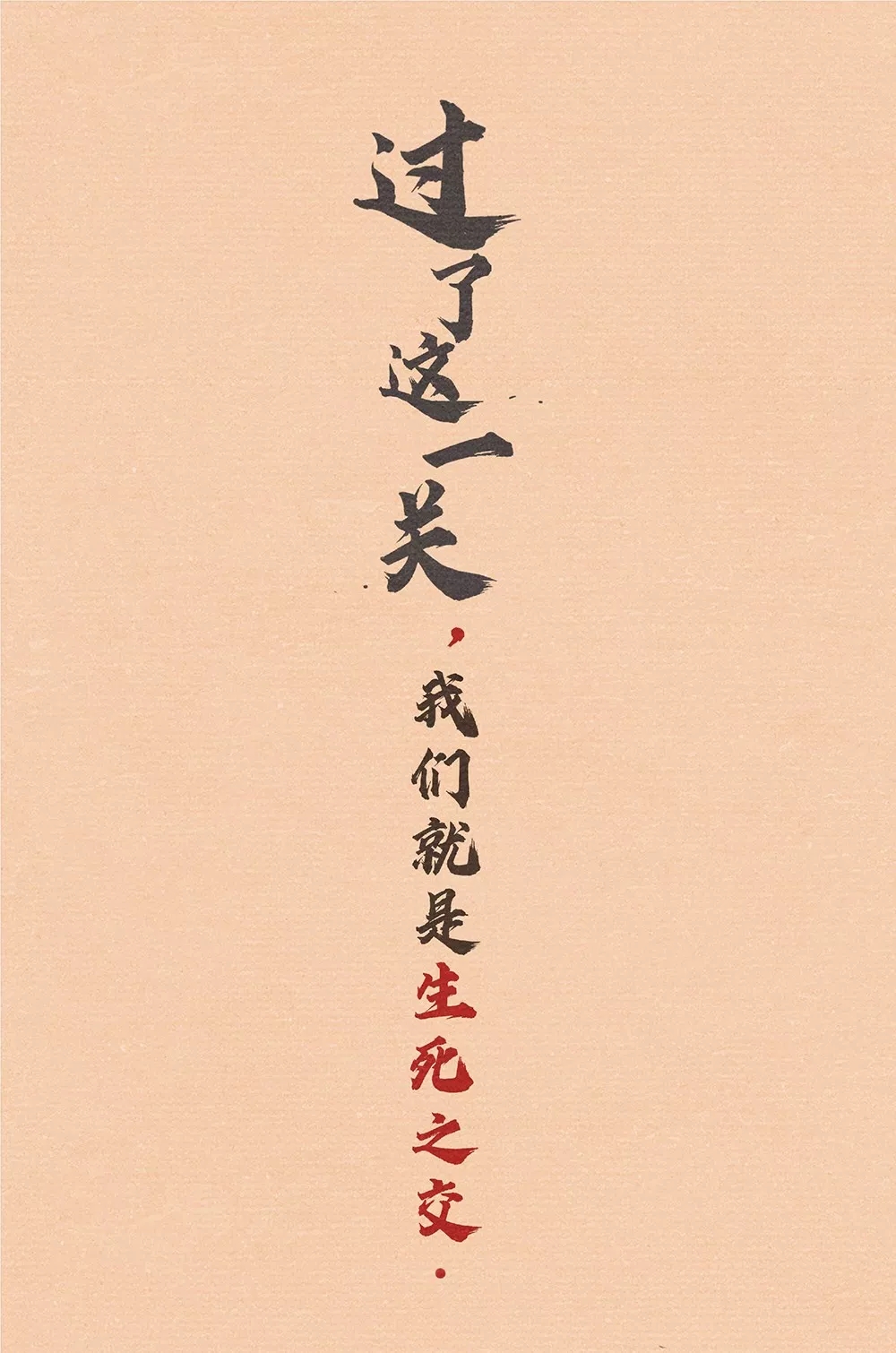 过了这一关，我们就是生死之交