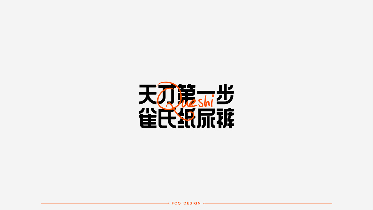 经典广告语字体设计