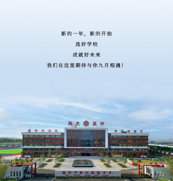 临沂衡大高级中学特色办学暨2024秋季招生家长开放日活动成功举办