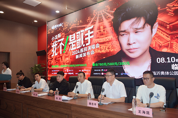 小沈阳巡回演唱会（临沂站）新闻发布会隆重举行
