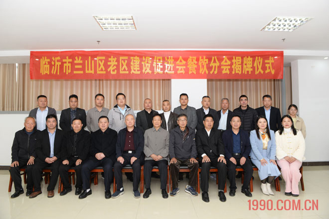 兰山区老区建设促进会餐饮业分会揭牌仪式举行