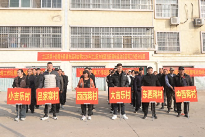 兰山区方城镇社区趣味运动会西蒋工作区分站赛在中西蒋村举行