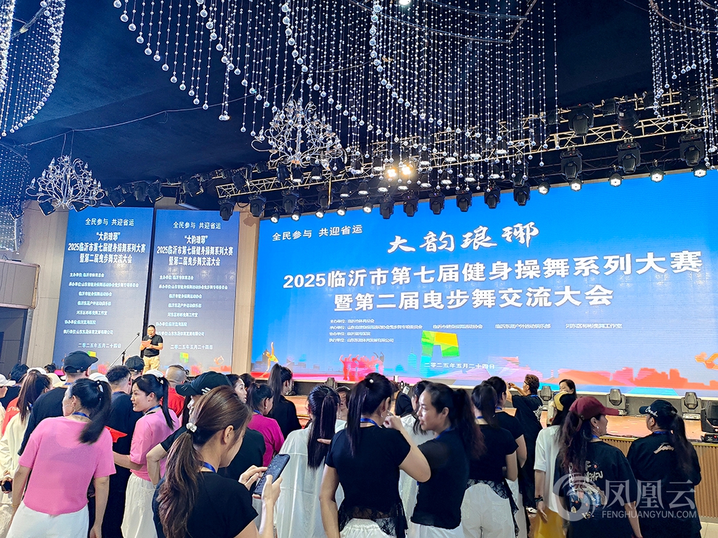 2025“大韵琅琊”临沂市第七届健身操舞系列大赛暨第二届曳步舞交流大会隆重开幕