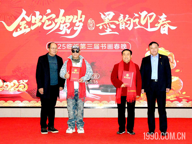 2025第三届临沂书画春节联欢晚会成功举行