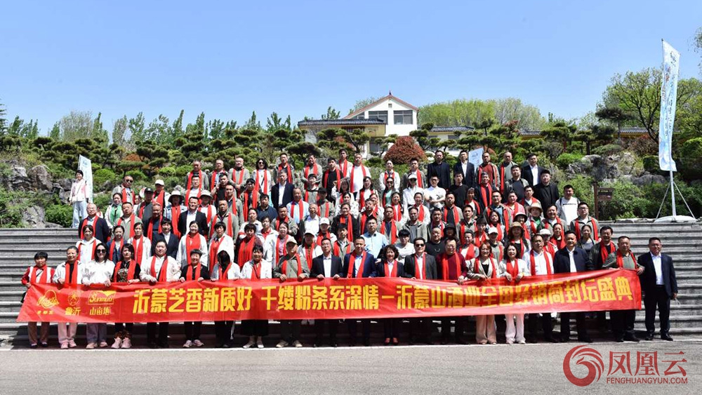2025沂蒙山酒业吏部宴酒第三届封坛盛典圆满举行
