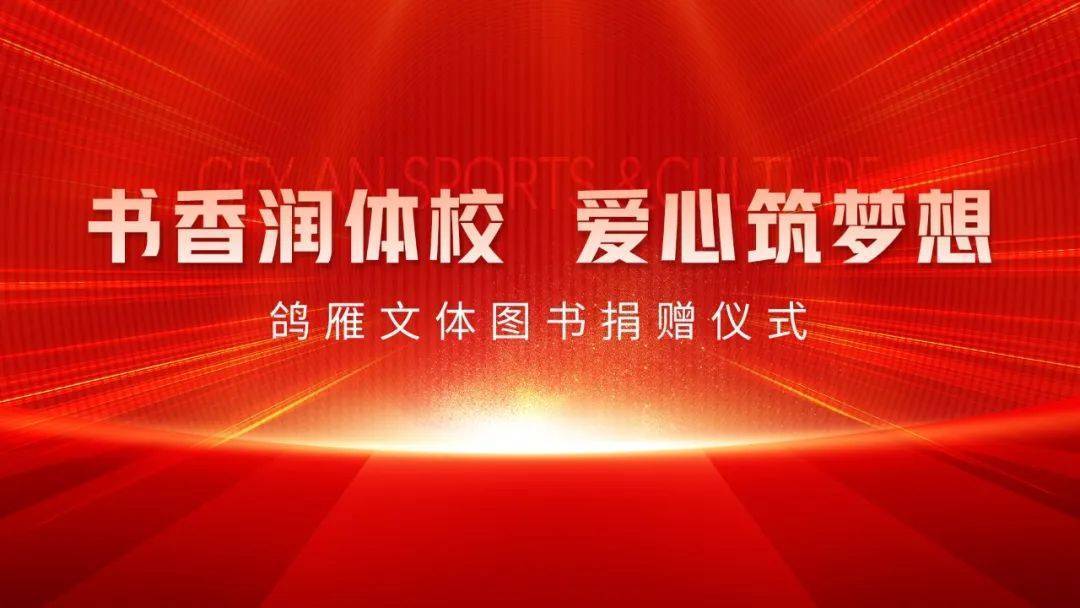 书香润体校·爱心筑梦想——山东鸽雁文体图书捐赠活动圆满举行