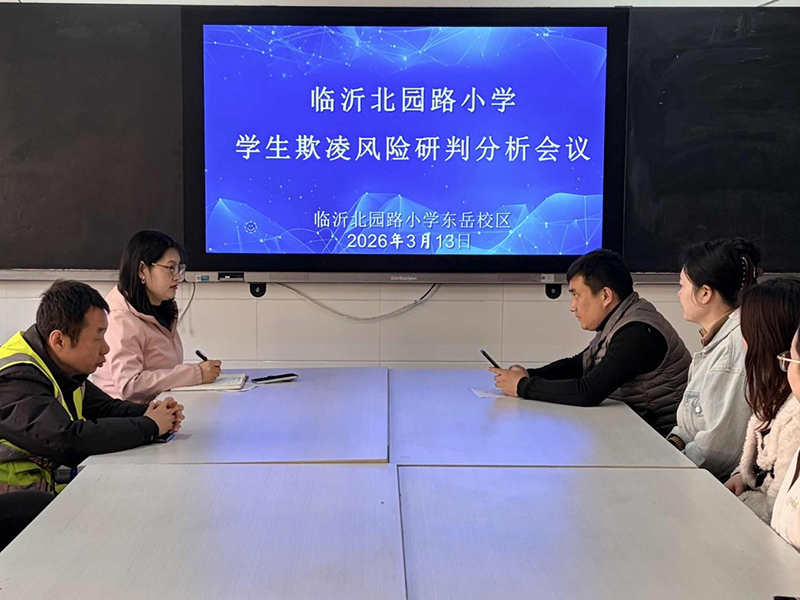守好安全底线,护佑纯真童年——临沂北园路小学扎实开展学生欺凌风险研判分析会议
