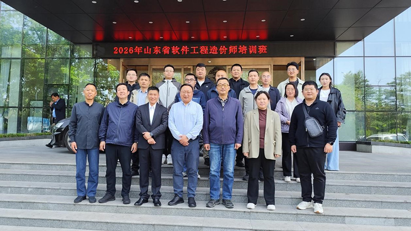 赋能数字经济人才建设——2026年山东省软件工程造价师培训班(临沂站)开班