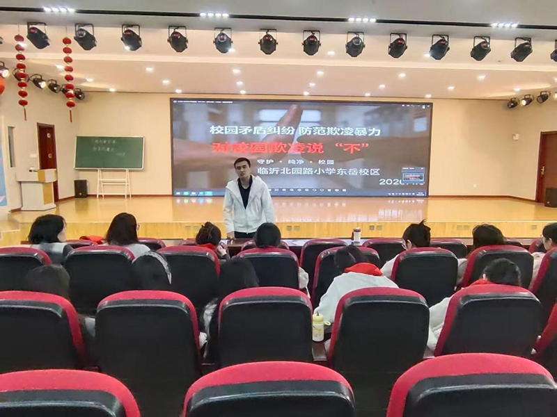 对校园欺凌说“不”!临沂北园路小学东岳校区开展防欺凌专题讲座